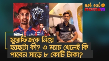 মুস্তাফিজের আইপিএল খেলা নিয়ে হচ্ছেটা কী? ৩ ম্যাচ খেলেই কি পাবেন সাড়ে ৮ কোটি টাকা?