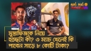 মুস্তাফিজের আইপিএল খেলা নিয়ে হচ্ছেটা কী? ৩ ম্যাচ খেলেই কি পাবেন সাড়ে ৮ কোটি টাকা?