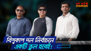 বিশ্বকাপ দল নির্বাচনে একটি ভুল হবেই!