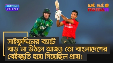 সাইফুদ্দিনের ব্যাটে ঝড় না উঠলে আজও তো বাংলাদেশের বেইজ্জতি হয়ে গিয়েছিল প্রায়!