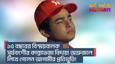 ১৫ বছরের বিস্ময়বালক সূর্যবংশীর কান্নাভেজা বিদায়! অশ্রুজলে লিখে গেলেন আগামীর প্রতিশ্রুতি!