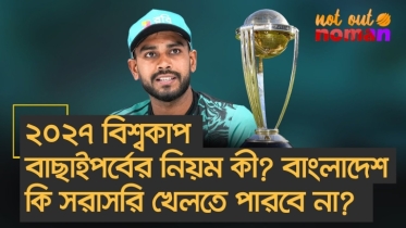 ২০২৭ বিশ্বকাপ বাছাইপর্বের নিয়ম কী? বাংলাদেশ কি সরাসরি খেলতে পারবে না?