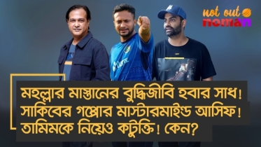 মহল্লার মাস্তানের বুদ্ধিজীবি হবার শখ! সাকিবের গপ্পোর মাস্টারমাইন্ড আসিফ! তামিমকে নিয়েও কটুক্তি! কেন?