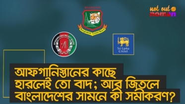 আফগানিস্তানের কাছে হারলেই তো বাদ; আর জিতলে বাংলাদেশে সামনে কী সমীকরণ?