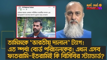 তামিমকে ‘ভারতীয় দালাল’ ট্যাগ! এত স্পর্ধা বোর্ড পরিচালকের! ফাতরামি-ইতরামিই কি বিসিবির স্ট্যান্ডার্ড?