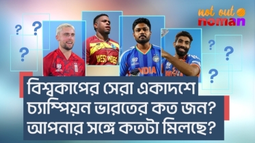 বিশ্বকাপের সেরা একাদশে চ্যাম্পিয়ন ভারতের কত জন? দেখুন তো, আপনার সঙ্গে কতটা মিলছে!