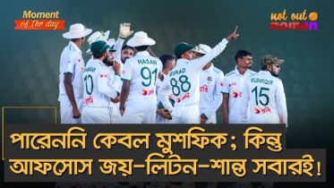 পারেননি কেবল মুশফিক; কিন্তু আফসোস জয়-লিটন-শান্ত সবারই!