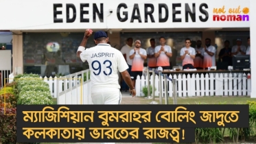 ম্যাজিশিয়ান বুমরাহর বিধ্বংসী বোলিংয়ে কলকাতায় ভারতের রাজত্ব!