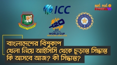 বাংলাদেশের বিশ্বকাপ খেলা নিয়ে আইসিসি থেকে কি চূড়ান্ত সিদ্ধান্ত আসবে আজ? কী সিদ্ধান্ত?
