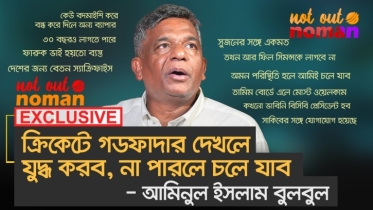 ক্রিকেটে গডফাদার দেখলে যুদ্ধ করব; না পারলে চলে যাব