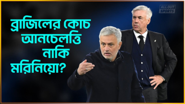 ব্রাজিলের কোচ আনচেলত্তি নাকি মরিনিয়ো
