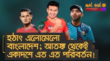 হঠাৎ এলোমেলো বাংলাদেশ; আ*তঙ্ক থেকেই একাদশে এত পরিবর্তন!