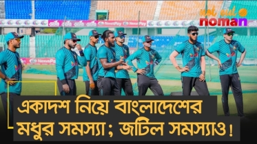 একাদশ নিয়ে বাংলাদেশের মধুর সমস্যা; জটিল সমস্যাও!