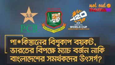 পা*কিস্তানের বিশ্বকাপ বয়কট, ভারতের বিপক্ষে ম্যাচ বর্জন নাকি বাংলাদেশের সমর্থকদের উৎসর্গ?
