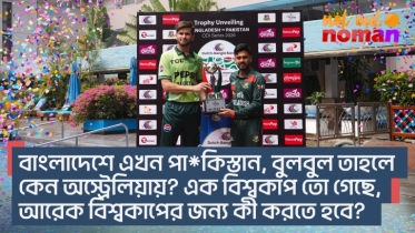 বাংলাদেশে এখন পা*কিস্তান, বুলবুল কেন অস্ট্রেলিয়ায়? এক বিশ্বকাপ তো গেছে, আরেকটির জন্য কী করতে হবে?