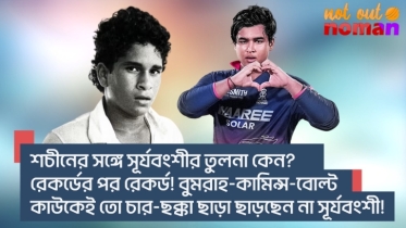 শচীনের সঙ্গে সূর্যবংশীর তুলনা কেন? রেকর্ডের পর রেকর্ড! বুমরাহ-কামিন্স-বোল্ট কাউকেই তো ছাড়ছেন না! শচীনের সঙ্গে সূর্যবংশীর তুলনা কেন? রেকর্ডের পর রেকর্ড! বুমরাহ-কামিন্স-বোল্ট কাউকেই তো ছাড়ছেন না!