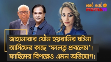ফাহিমের বিপক্ষেও অভিযোগ! জাহানারার যৌ*ন হ*য়রানির ঘটনা আসিফের কাছে ‘ফালতু প্রবলেম’!