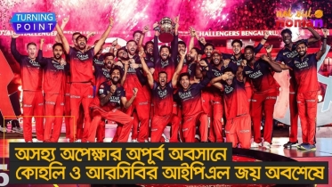 অসহ্য অপেক্ষার অপূর্ব অবসানে কোহলি ও আরসিবির আইপিএল জয় অবশেষে!