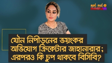 যৌ*ন নিপী*ড়নের ভ*য়ংকর অভিযোগ ক্রিকেটার জাহানারার; বিসিবি কি এরপরও চুপ থাকবে?