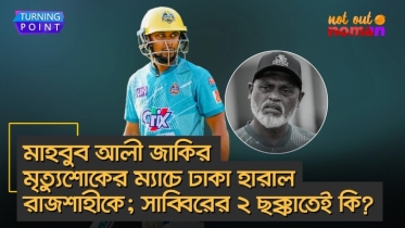 মাহবুব আলী জাকির মৃত্যুশোকের ম্যাচে ঢাকা হারাল রাজশাহীকে; সাব্বিরের ২ ছক্কাতেই কি?