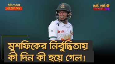 মুশফিকের নির্বুদ্ধিতায় কী দিন কী হয়ে গেল!