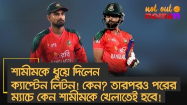 শামীমকে ধুয়ে দিলেন ক্যাপ্টেন লিটন! কেন? তারপরও পরের ম্যাচে কেন শামীমকে খেলাতেই হবে!