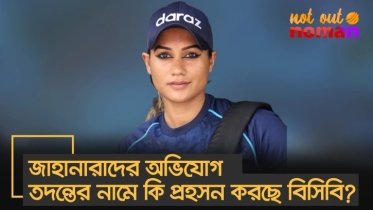 জাহানারাদের অভিযোগের তদন্তের নামে কি প্রহসন করছে বিসিবি?