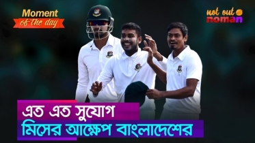 এত এত সুযোগ মিসের আক্ষেপ বাংলাদেশের