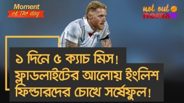 ১ দিনে ৫ ক্যাচ মিস! ফ্লাডলাইটের আলোয় ইংলিশ ফিল্ডারদের চোখে সর্ষেফুল!