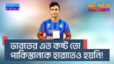 ভারতের এত কষ্ট তো পা*কিস্তানকে হারাতেও হয়নি!
