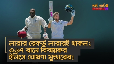 লারার রেকর্ড লারারই থাকল; ৩৬৭ রানে বিস্ময়কর ইনিংস ঘোষণা মুল্ডারের!