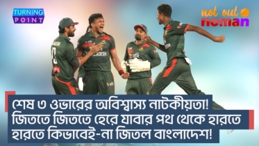 শেষ ৩ ওভারের অবিশ্বাস্য নাটকীয়তা! জিততে জিততে হেরে যাবার পথ থেকে হারতে হারতে কিভাবে জিতল বাংলাদেশ!
