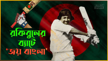 রকিবুলের ব্যাটে ‘জয় বাংলা’