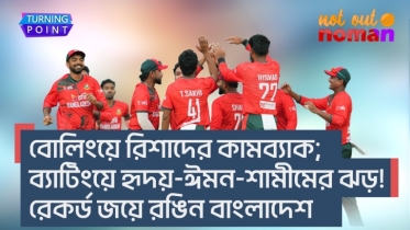 রেকর্ড জয়ে রঙিন বাংলাদেশ! বোলিংয়ে রিশাদের কামব্যাকের পর ব্যাটিংয়ে হৃদয়-ঈমন-শামীমের ঝড়!
