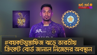 #বয়কটমুস্তাফিজ ঝড়ে ভারতীয় ক্রিকেট বোর্ড জানাল নিজেদের অবস্থান