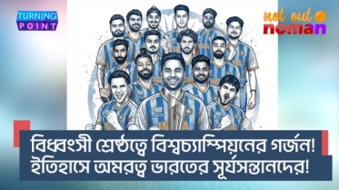 বিধ্বংসী শ্রেষ্ঠত্বে বিশ্বচ্যাম্পিয়নের গর্জন; ইতিহাসে অমরত্ব ভারতের সূর্যসন্তানদের!