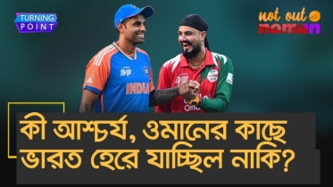 কী আশ্চর্য, ওমানের কাছে ভারত হেরে যাচ্ছিল নাকি!