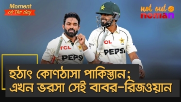 হঠাৎ কোণঠাসা পা*কিস্তান; এখন ভরসা সেই বাবর-রিজওয়ান