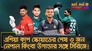 এশিয়া কাপ স্কোয়াডের শেষ ৩ জন ঠিক হবে নেপাল কিংবা উগান্ডার বিপক্ষে সিরিজে!