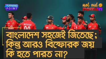 বাংলাদেশ সহজেই জিতেছে; কিন্তু আরও বি*স্ফোরক জয় কি হতে পারত না?