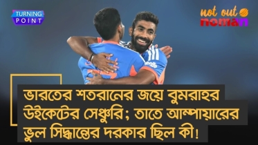ভারতের শতরানের জয়ে বুমরাহর উইকেটের সেঞ্চুরি; আম্পায়ারের ভুল সিদ্ধান্তের দরকার ছিল কী!