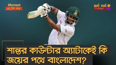 শান্তর কাউন্টার অ্যাটাকেই কি জয়ের পথে বাংলাদেশ?