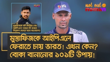 মুস্তাফিজকে আইপিএলে ফেরাতে চায় ভারত! এখন কেন? বোকা বানানোর ১০১টি উপায়!