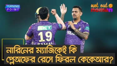 নারিনের ম্যাজিকেই কি প্লেঅফের রেসে ফিরল কেকেআর?