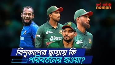 বিশ্বকাপের ছায়ায় কি পরিবর্তনের হাওয়া?