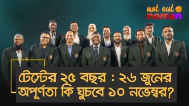 টেস্টের ২৫ বছর : ২৬ জুনের অপূর্ণতা কি ঘুচবে ১০ নভেম্বর?
