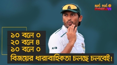 ২০ বল টিকে থেকে ৪ রান করার চ্যালেঞ্জে কি জিততে পারবেন বিজয়?