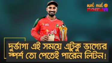দুর্ভাগা এই সময়ে এটুকু ভাগ্যের স্পর্শ তো পেতেই পারেন লিটন!