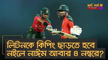 লিটনকে কিপিং ছাড়তে হবে নইলে নাঈম আবার ৪ নম্বরে?