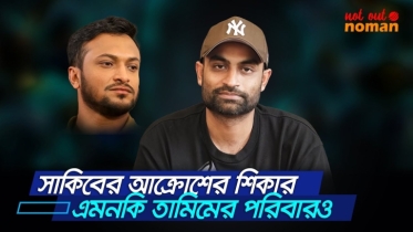 সাকিবের আক্রোশের শিকার তামিমের পরিবারও